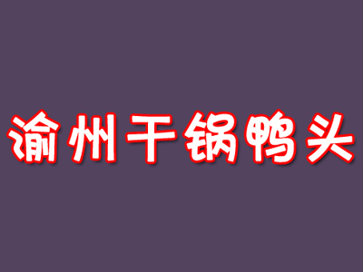 渝州干锅鸭头品牌LOGO