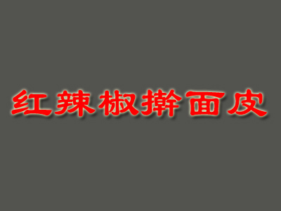 红辣椒擀面皮品牌LOGO