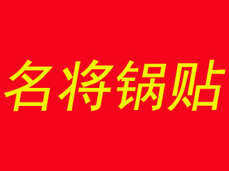 名将锅贴品牌LOGO