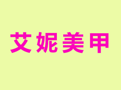 艾妮美甲品牌LOGO