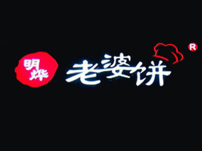 明烨老婆饼品牌LOGO