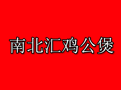 南北汇鸡公煲品牌LOGO