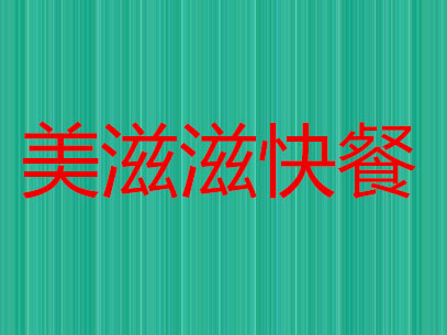 美滋滋快餐加盟费