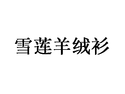 雪莲羊绒衫品牌LOGO