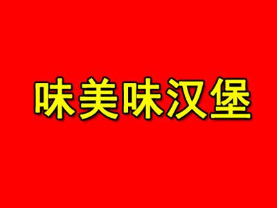 味美味汉堡品牌LOGO