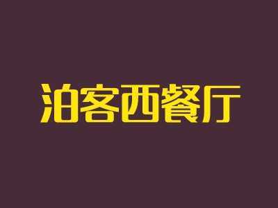 泊客西餐厅品牌LOGO