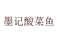 墨记酸菜鱼品牌LOGO