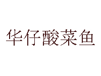 华仔酸菜鱼品牌LOGO