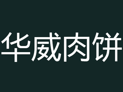 华威肉饼品牌LOGO