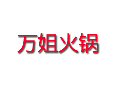 万姐火锅加盟费
