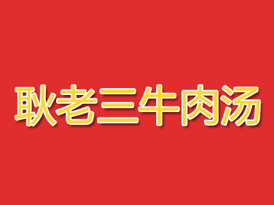 耿老三牛肉汤加盟费