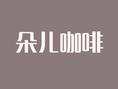 朵儿咖啡品牌LOGO