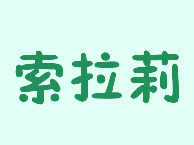 索拉莉品牌LOGO