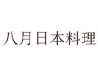 八月日本料理加盟费