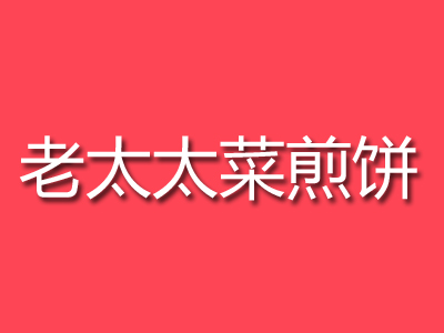 老太太菜煎饼品牌LOGO