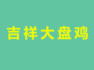 吉祥大盘鸡品牌LOGO