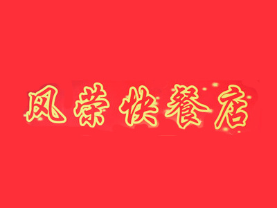 风荣快餐加盟费