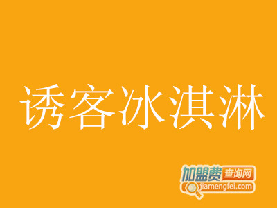 诱客冰淇淋加盟费