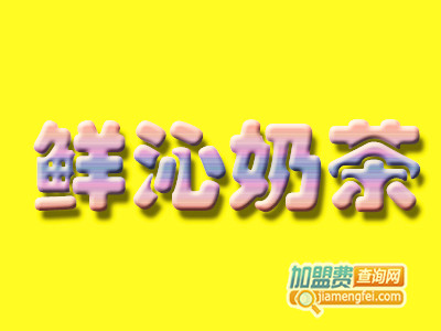 鲜沁奶茶加盟费