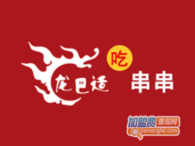 龙巴适吃串串加盟费
