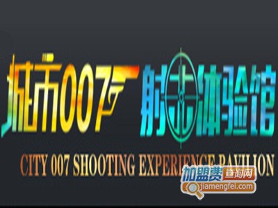 城市007射击体验馆加盟