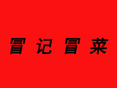 冒记冒菜品牌LOGO