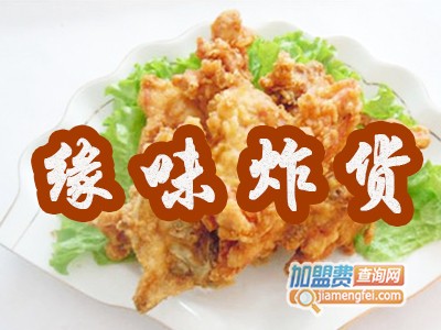 缘味炸货加盟费