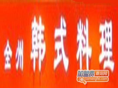 全洲韩式料理加盟费