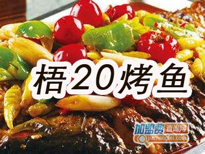 梧20烤鱼加盟费