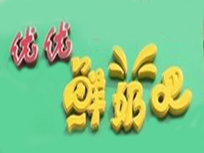 优优鲜奶吧品牌LOGO