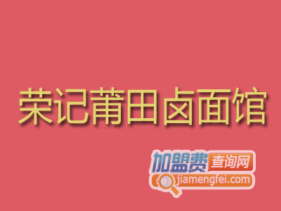 荣记莆田卤面馆加盟费