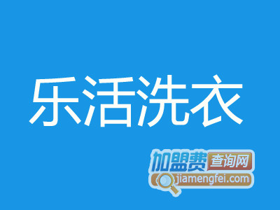 乐活洗衣加盟费