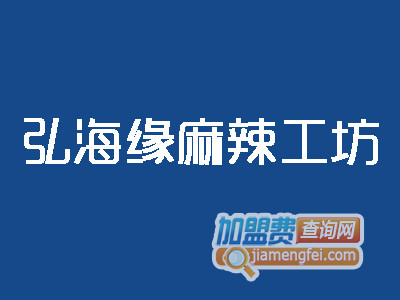 弘海缘麻辣工坊品牌LOGO