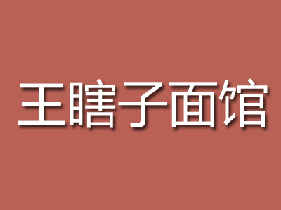 王瞎子面馆加盟费