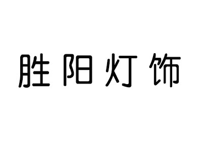 胜阳灯饰加盟费