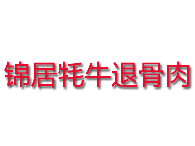 锦居牦牛退骨肉加盟费