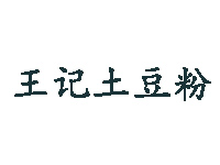 王记土豆粉品牌LOGO