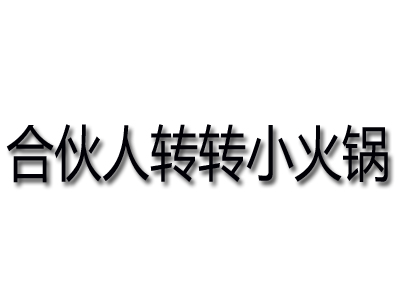 合伙人转转小火锅品牌LOGO