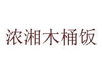 浓湘木桶饭品牌LOGO