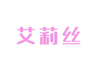 艾莉丝品牌LOGO