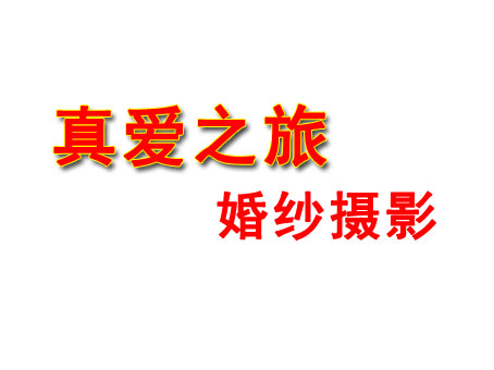 真爱之旅婚纱摄影品牌LOGO