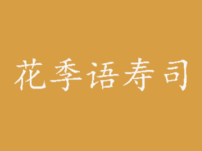 花季语寿司品牌LOGO