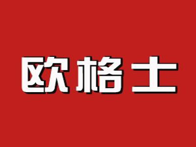 欧格士品牌LOGO