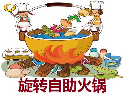 旋转自助火锅加盟费