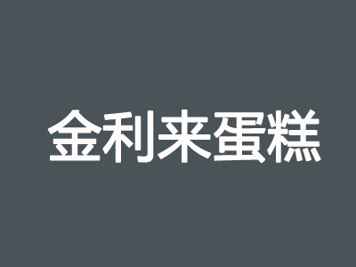金利来蛋糕加盟费