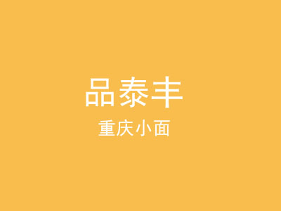 品泰丰重庆小面品牌LOGO