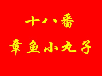 十八番章鱼小丸子品牌LOGO