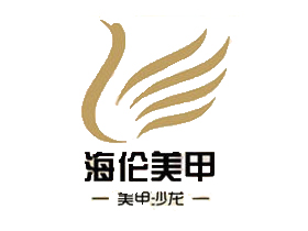 海伦美甲品牌LOGO