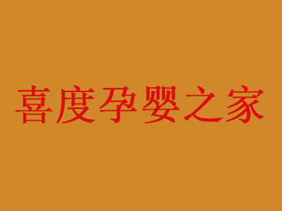 喜度孕婴之家品牌LOGO