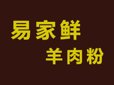 易家鲜羊肉粉品牌LOGO